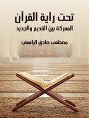 cover image of تحت راية القرآن